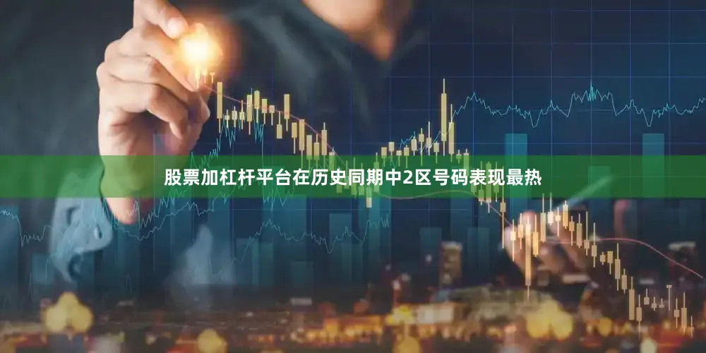 股票加杠杆平台在历史同期中2区号码表现最热