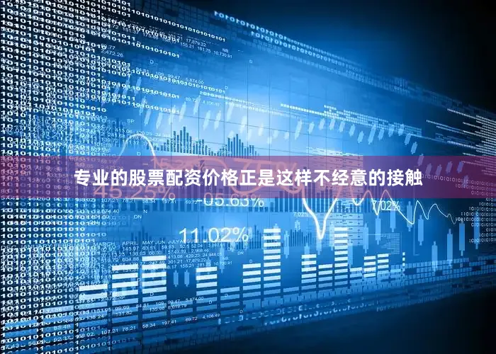 专业的股票配资价格正是这样不经意的接触