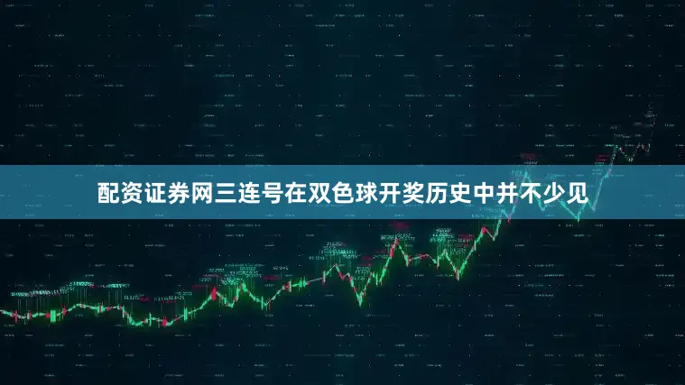 配资证券网三连号在双色球开奖历史中并不少见