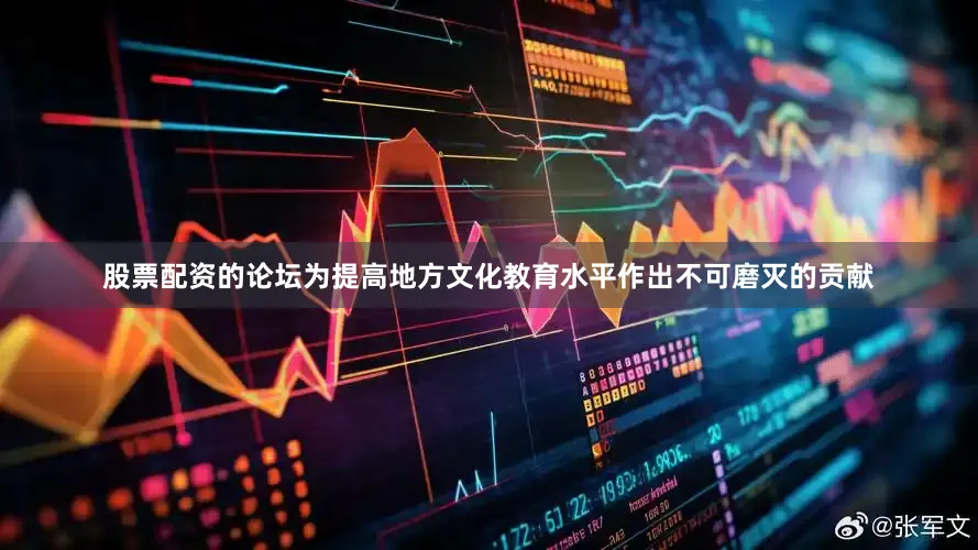 股票配资的论坛为提高地方文化教育水平作出不可磨灭的贡献