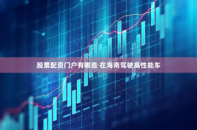 股票配资门户有哪些 在海南驾驶高性能车