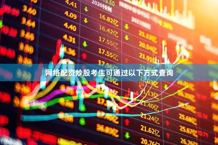 网络配资炒股考生可通过以下方式查询