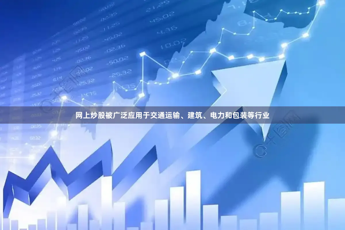 网上炒股被广泛应用于交通运输、建筑、电力和包装等行业