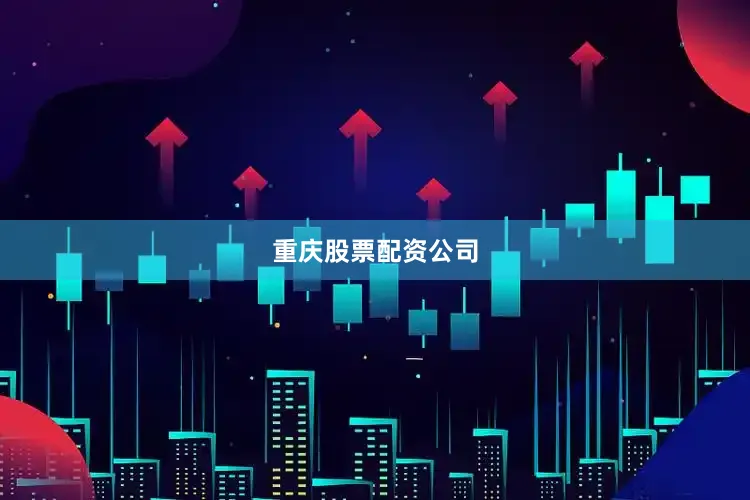 重庆股票配资公司