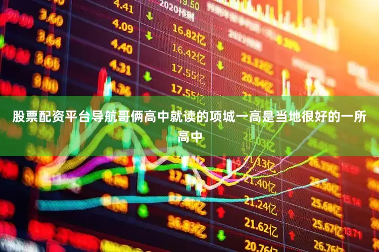 股票配资平台导航哥俩高中就读的项城一高是当地很好的一所高中