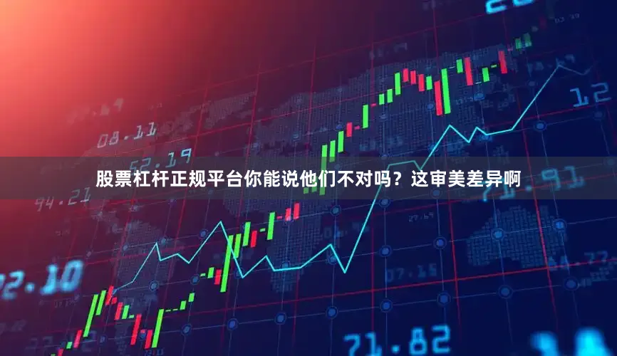 股票杠杆正规平台你能说他们不对吗？这审美差异啊