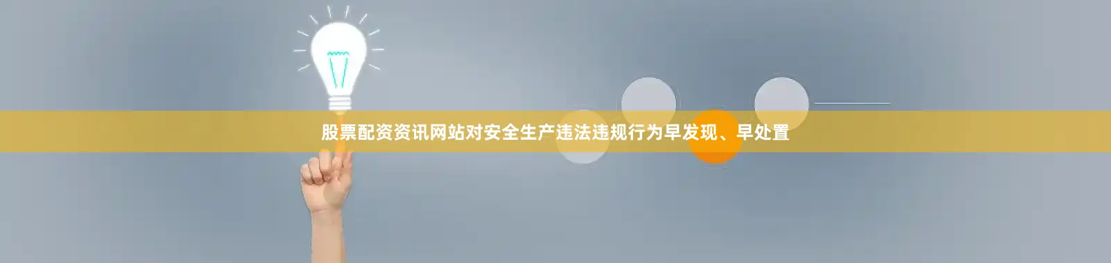 股票配资资讯网站对安全生产违法违规行为早发现、早处置